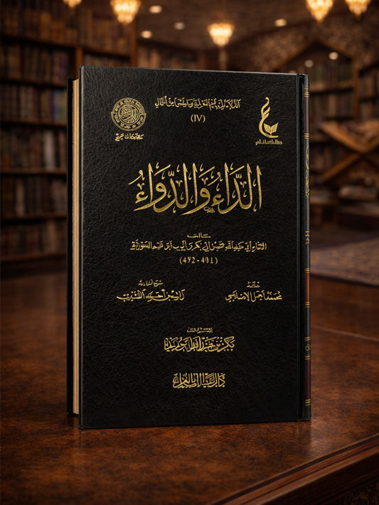 Ad-Dā’ wa Ad-Dawā’ (al-Jawab al-Kaafi) - (Imam ibn al-Qayyim)