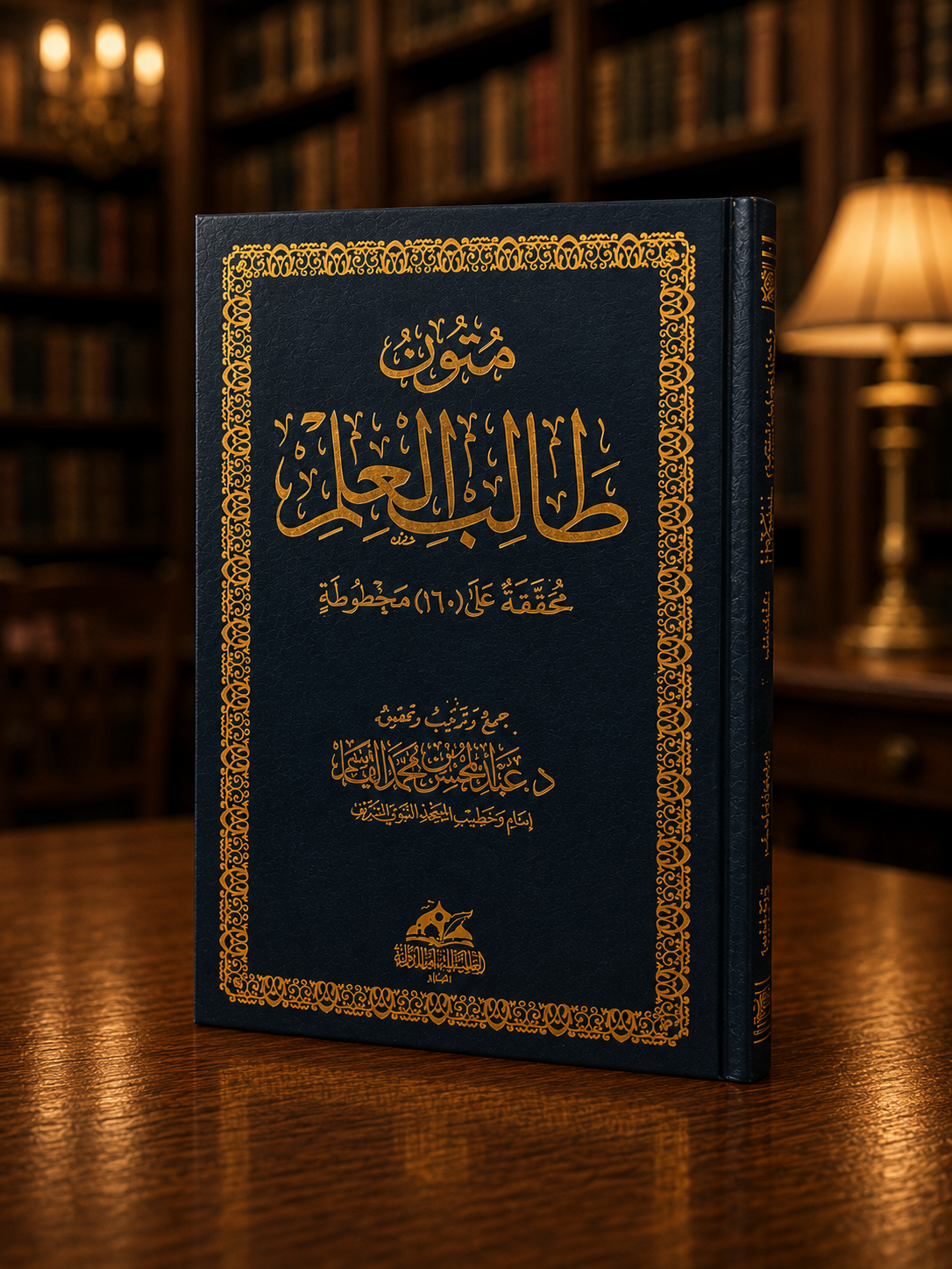 Al-Mutoon al-Jami'ah li Talib al-'Ilm | المتون الجامعة لطالب العلم