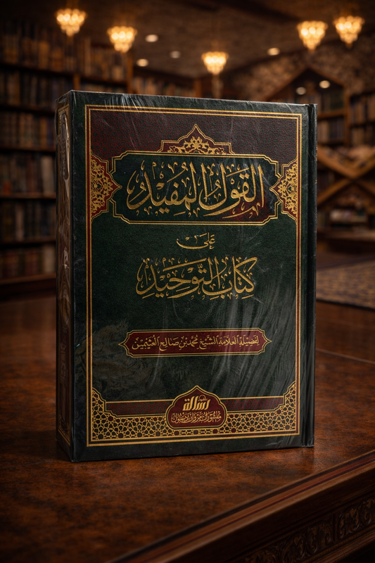 Al-Qawl al-Mufeed 'Ala Kitab at-Tawhid Sharh Ibn Uthaymeen - القول المفيد على كتاب التوحيد