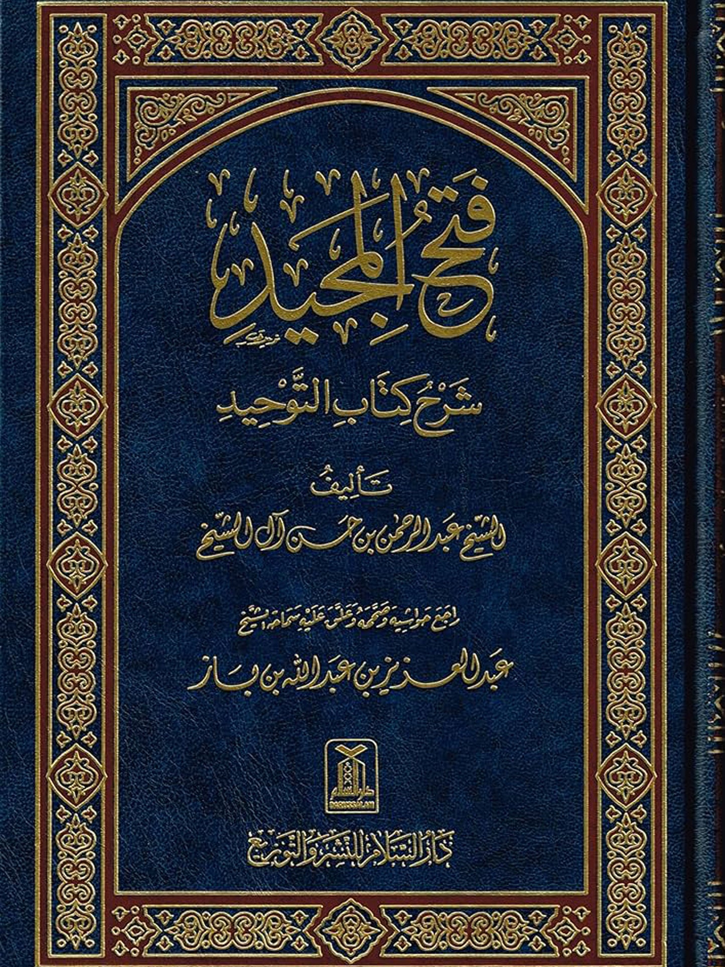 Fathul Majeed (Darussalam)