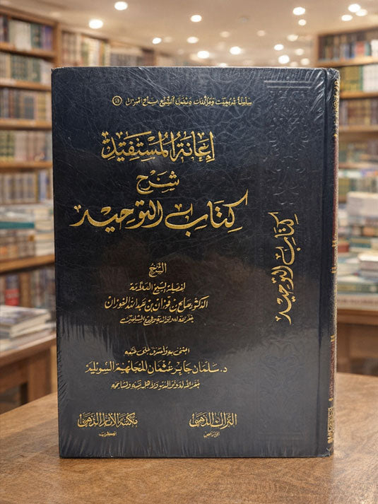 I’aanatul Mustafid bi Sharh Kitaab At-Tawheed - Sheikh Saleh Fawzan - إعانة المستفيد بشرح كتاب التوحيد