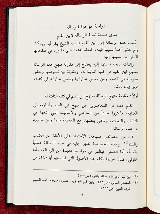 Majmu' Rasa'il Ibn al-Qayyim - مجموع رسائل ابن قيم الجوزية