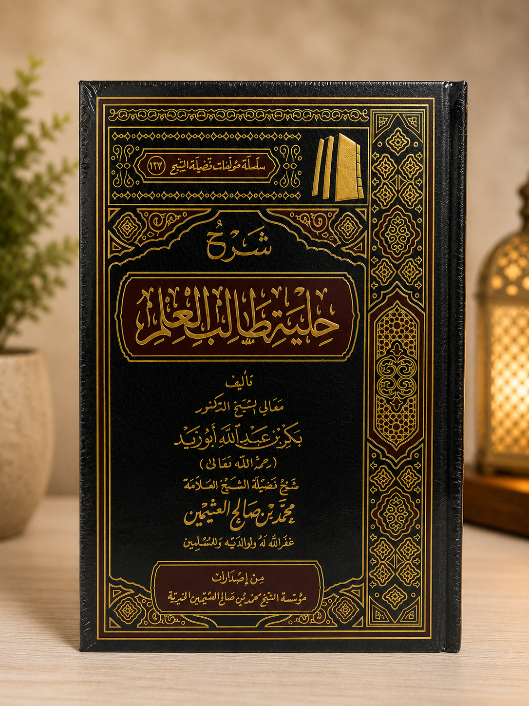 Sharh Kitab Hilyatu Taalibil 'Ilm - Shaykh Uthaymeen شرح كتاب حلية طالب العلم لبكر أبو زيد ـ الشيخ العثيمين