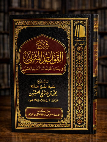 Sharh Qawaid Al-Muthla - Shaykh Ibn Uthaymeen - شرح القواعد المثلى في صفات الله وأسمائه الحسنى
