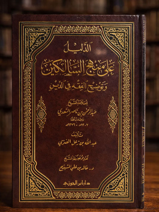 Ad Daleel 'Ala Manhaj as-Saalikin by Shaykh as-Sa'di - الدليل على منهج السالكين وتوضيح الفقه في الدين