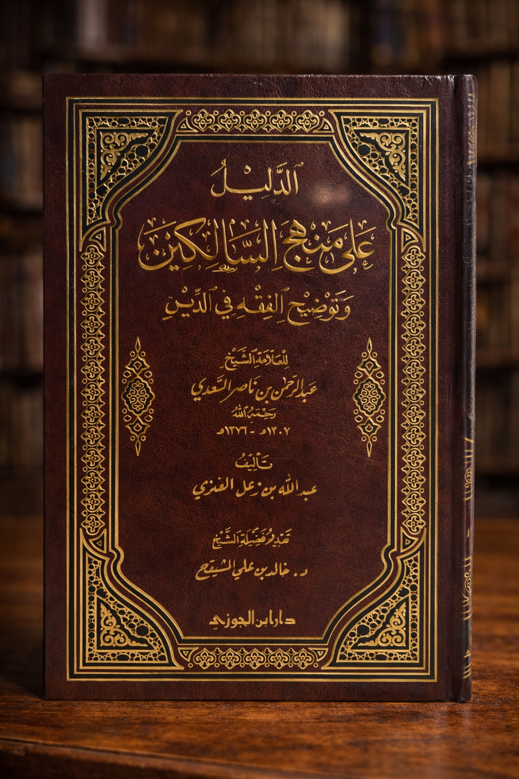 Ad Daleel 'Ala Manhaj as-Saalikin by Shaykh as-Sa'di