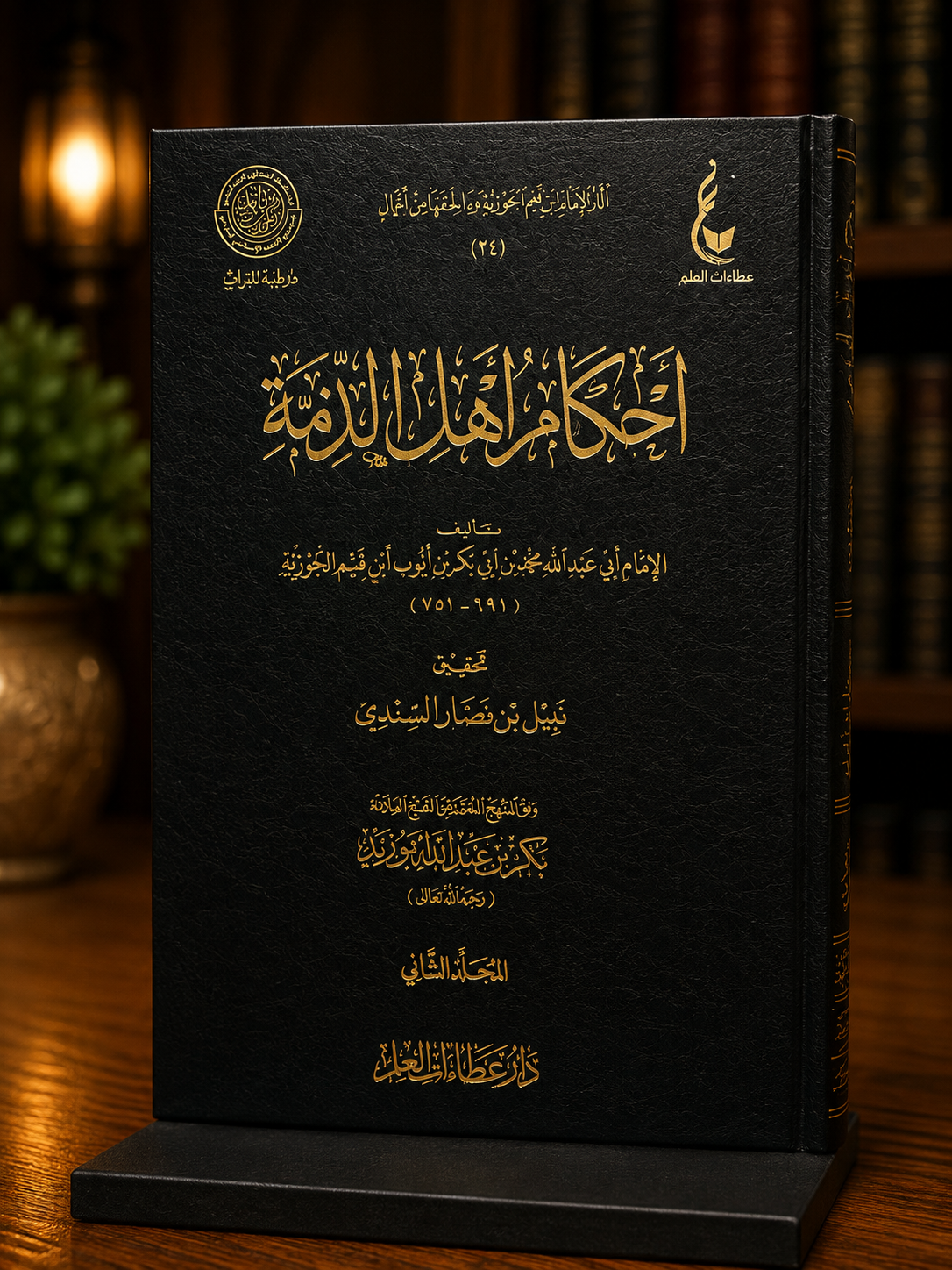 Ahkam Ahl adh-Dhimah - Ibn Qayyim al-Jawziyyah | أحكام أهل الذمة - ابن قيم الجوزية