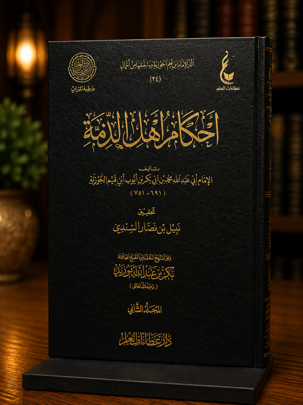 Ahkam Ahl adh-Dhimah - Ibn Qayyim al-Jawziyyah | أحكام أهل الذمة - ابن قيم الجوزية