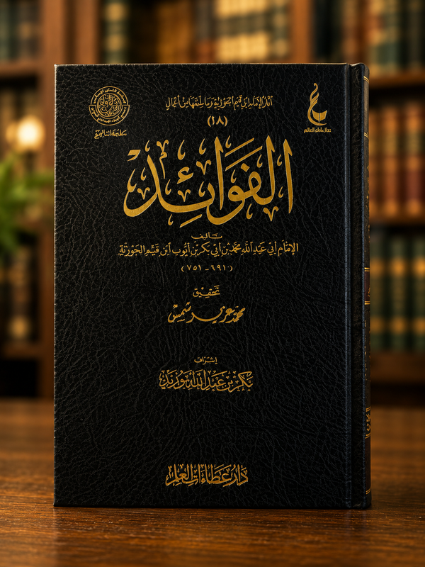 Al-Fawaa'id (الفوائد) — Ibn al-Qayyim al-Jawziyyah