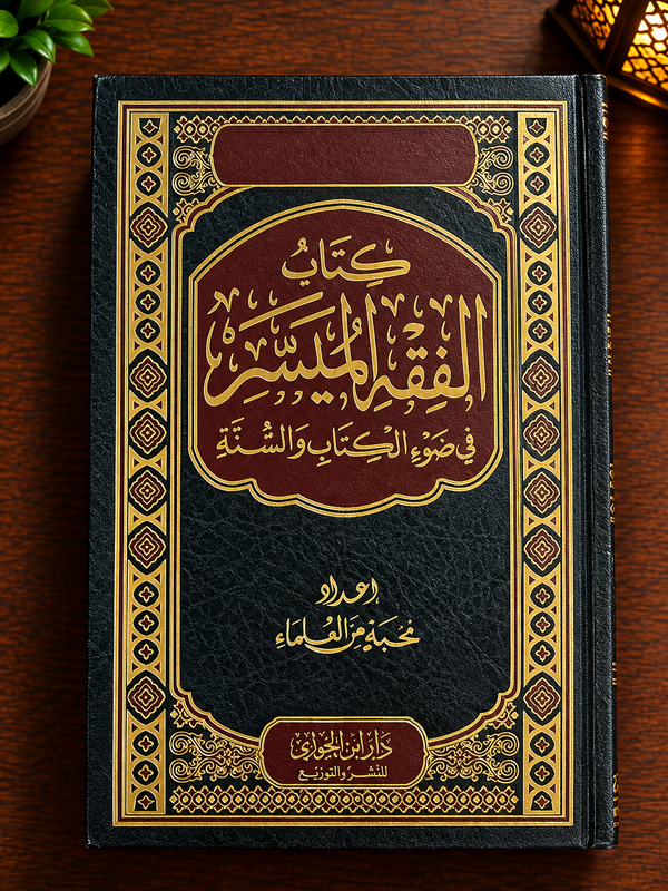 Al-Fiqh al-Muyassar - Group of Scholars (prefaced by Saalih Aal ush-Shaykh) الفقه الميسر في ضوء الكتاب و السنة ـ نخبة من العلماء