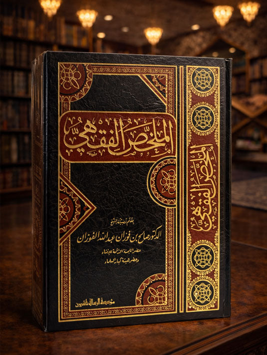 Al-Mulakhas al-Fiqhi | Shaykh Salih Fawzan