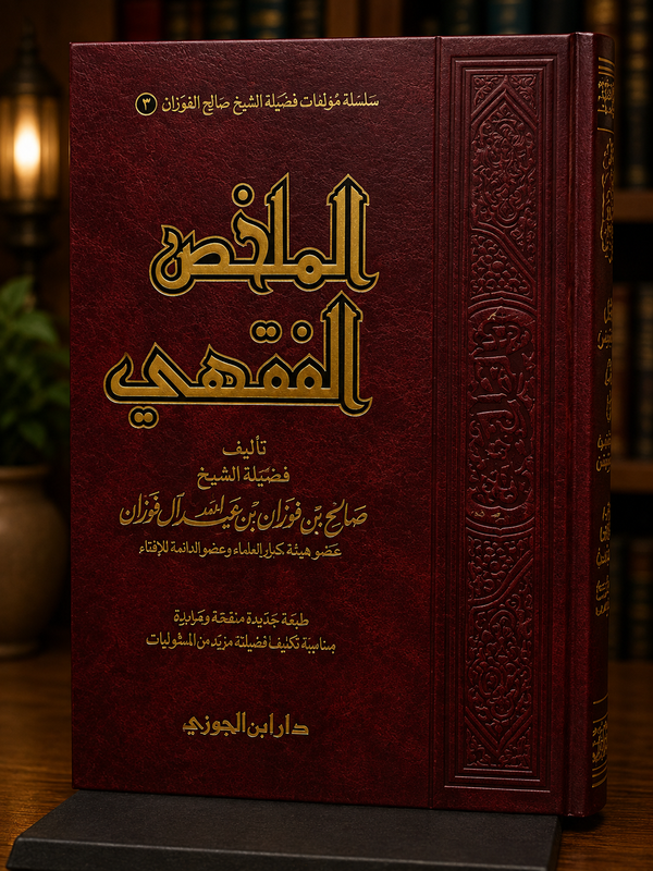 Al-Mulakhkhas al-Fiqhi Mujallad | الملخص الفقهي مجلد