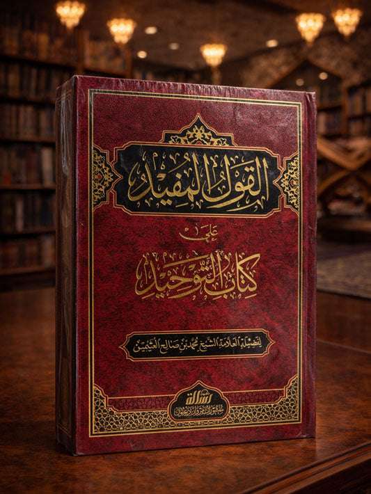 Al-Qawl al-Mufeed 'Ala Kitab at-Tawhid Sharh Ibn Uthaymeen - القول المفيد على كتاب التوحيد