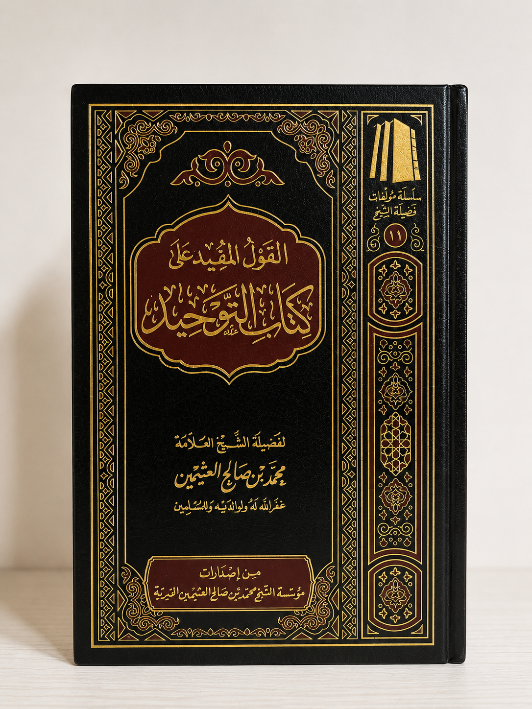 Al-Qawl al-Mufeed 'Ala Kitab at-Tawhid Sharh Ibn Uthaymeen - القول المفيد على كتاب التوحيد