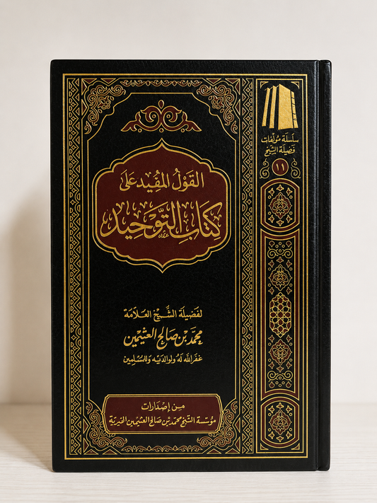 Al-Qawl al-Mufeed 'Ala Kitab at-Tawhid Sharh Ibn Uthaymeen - القول المفيد على كتاب التوحيد