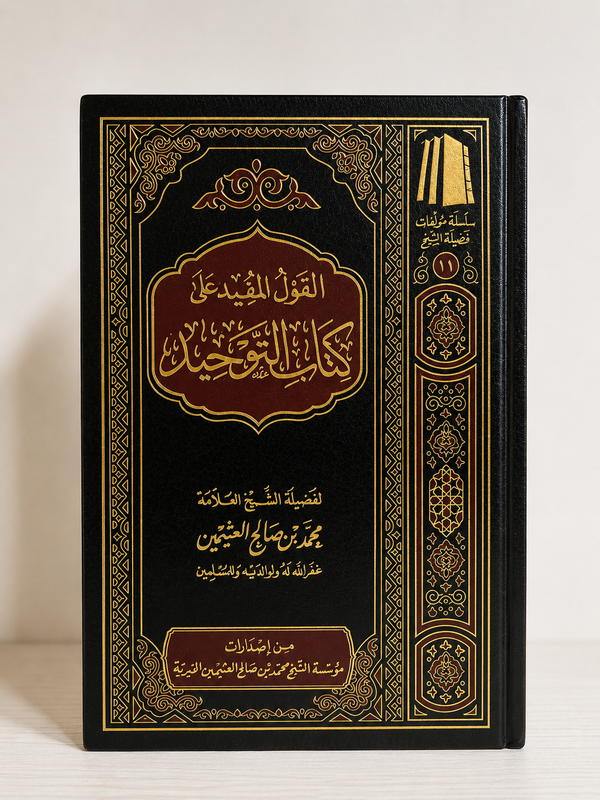 Al-Qawl al-Mufeed 'Ala Kitab at-Tawhid Sharh Ibn Uthaymeen - القول المفيد على كتاب التوحيد