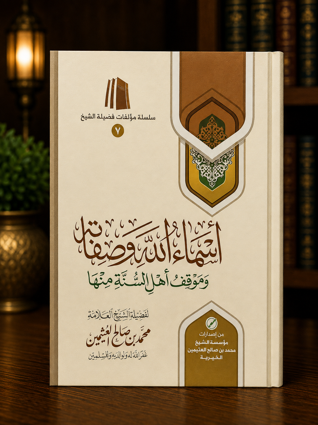 Asmaa Allah wa Sifatihi wa Mawqif Ahl as-Sunna minha - Al-'Uthaymeen | أسماء الله وصفاته وموقف أهل السنة منها - الشيخ العثيمين