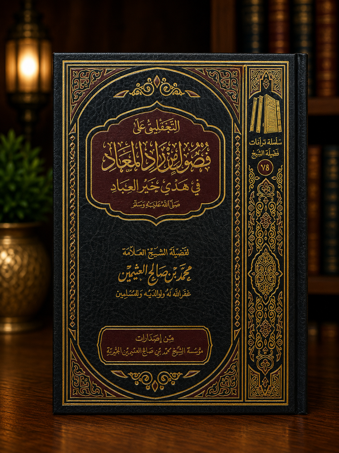 At-Ta'liq 'ala Fusul min Zad al-Ma'ad - Shaykh Al-'Uthaymeen | التعليق على فصول من زاد المعاد - الشيخ العثيمين