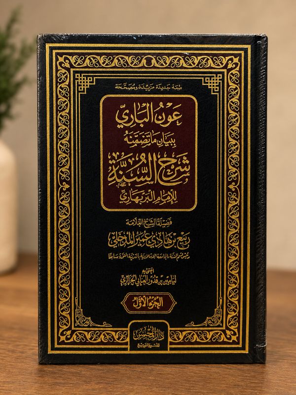 ‘Awn al-Bari bi-Bayan ma Tadhamnahu Sharh As-Sunnah | عون الباري ببيان ما تضمنه شرح السنة