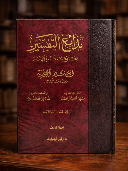 Bada'i Al-Tafsir Ibn Qayyim 3 Volumes - بدائع التفسير لابن القيم