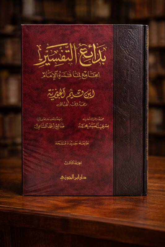 Bada'i Al-Tafsir Ibn Qayyim 3 Volumes