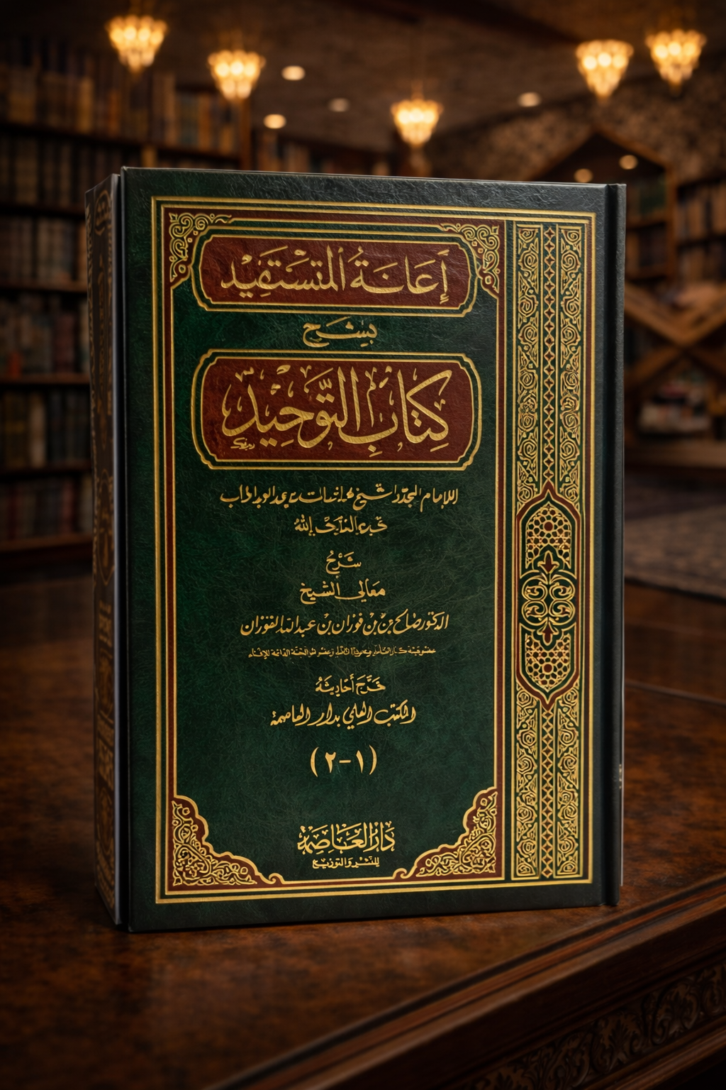 (Arabic) I’aanatul Mustafid bi Sharh Kitaab At-Tawheed - Sheikh Saleh Fawzan
