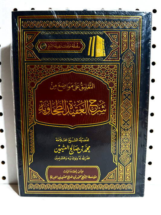 Ta’leeq ala Mawaadhi’ min Sharh Al-Aqeedah Al-Tahaawiyah