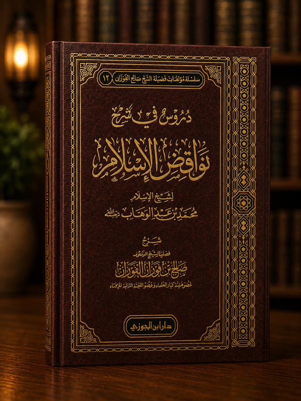 Duroos fi Sharh Nawaaqid al-Islaam - Shaykh al-Fawzaan | دروس في شرح نواقض الإسلام ـ الشيخ الفوزان