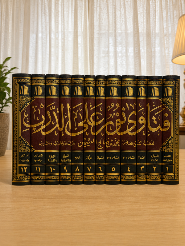 Fatawa Noor 'ala ad-Darb - Shaykh al-'Uthaymeen (12 volumes) | فتاوى نور على الدرب - الشيخ العثيمين