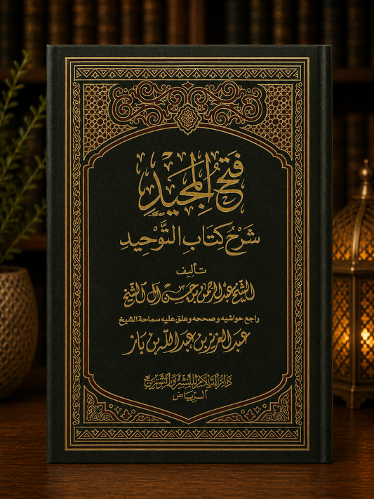 Fath ul Majeed (Darussalam) - فتح المجيد شرح كتاب التوحيد