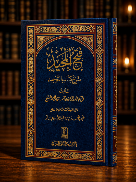 Fath ul Majeed (Darussalam) - فتح المجيد شرح كتاب التوحيد