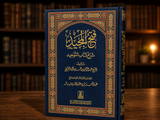 Fathul Majeed (Darussalam) - فتح المجيد شرح كتاب التوحيد
