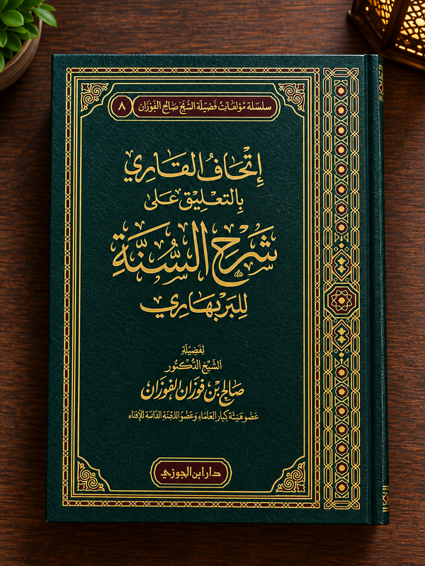 Ithaf al-Qari: Explanation of Sharh as-Sunnah by al-Barbahari - Shaykh Saleh al-Fawzan | إتحاف القاري بالتعليقات على شرح السنة للإمام البربهاري