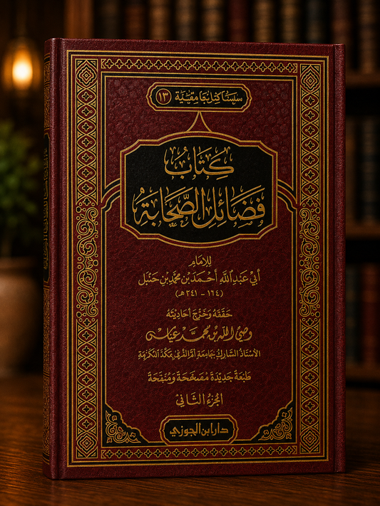 Kitāb Faḍā'il aṣ-Ṣaḥābah 1/2 | كتاب فضائل الصحابة 1/2