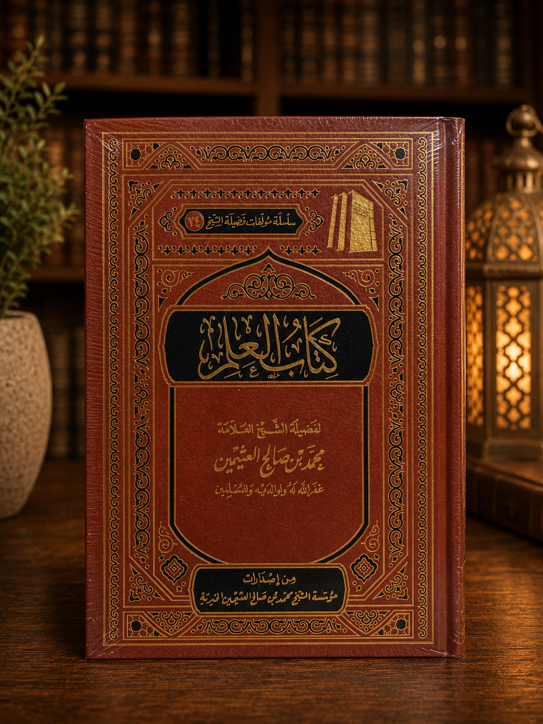 Kitaab ul 'Ilm Shaykh Uthaymeen كتاب العلم للشيخ العثيمين