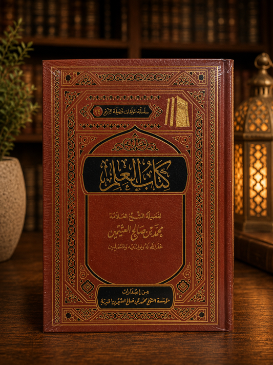 Kitaab ul 'Ilm Shaykh Uthaymeen كتاب العلم للشيخ العثيمين