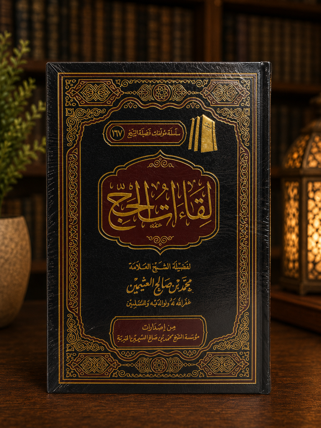  Liqaat al-Hajj - Shaykh Uthaymin لقاءات الحج - الشيخ محمد بن صالح العثيمين