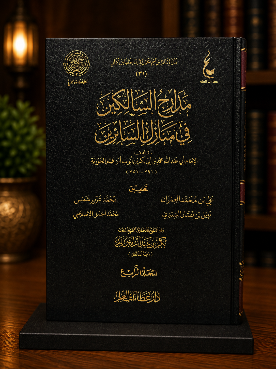 Madaarij as-Saalikeen - al-Imaam Ibn Qayyeem al-Jawziyyah | مدارج السالكين في منازل السائرين ـ الإمام ابن قيم الجوزية