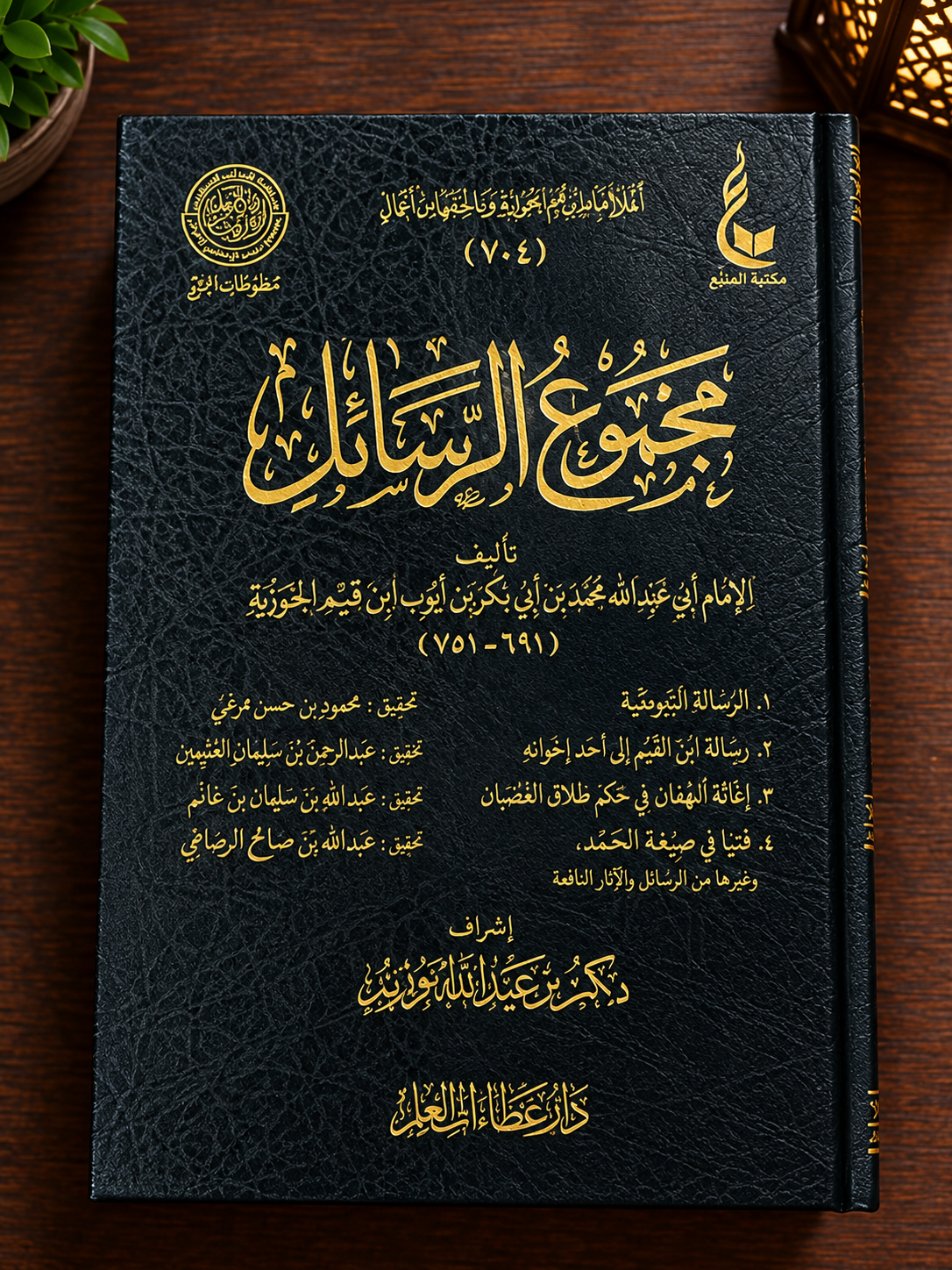 Majmu' Rasa'il Ibn al-Qayyim - مجموع رسائل ابن قيم الجوزية