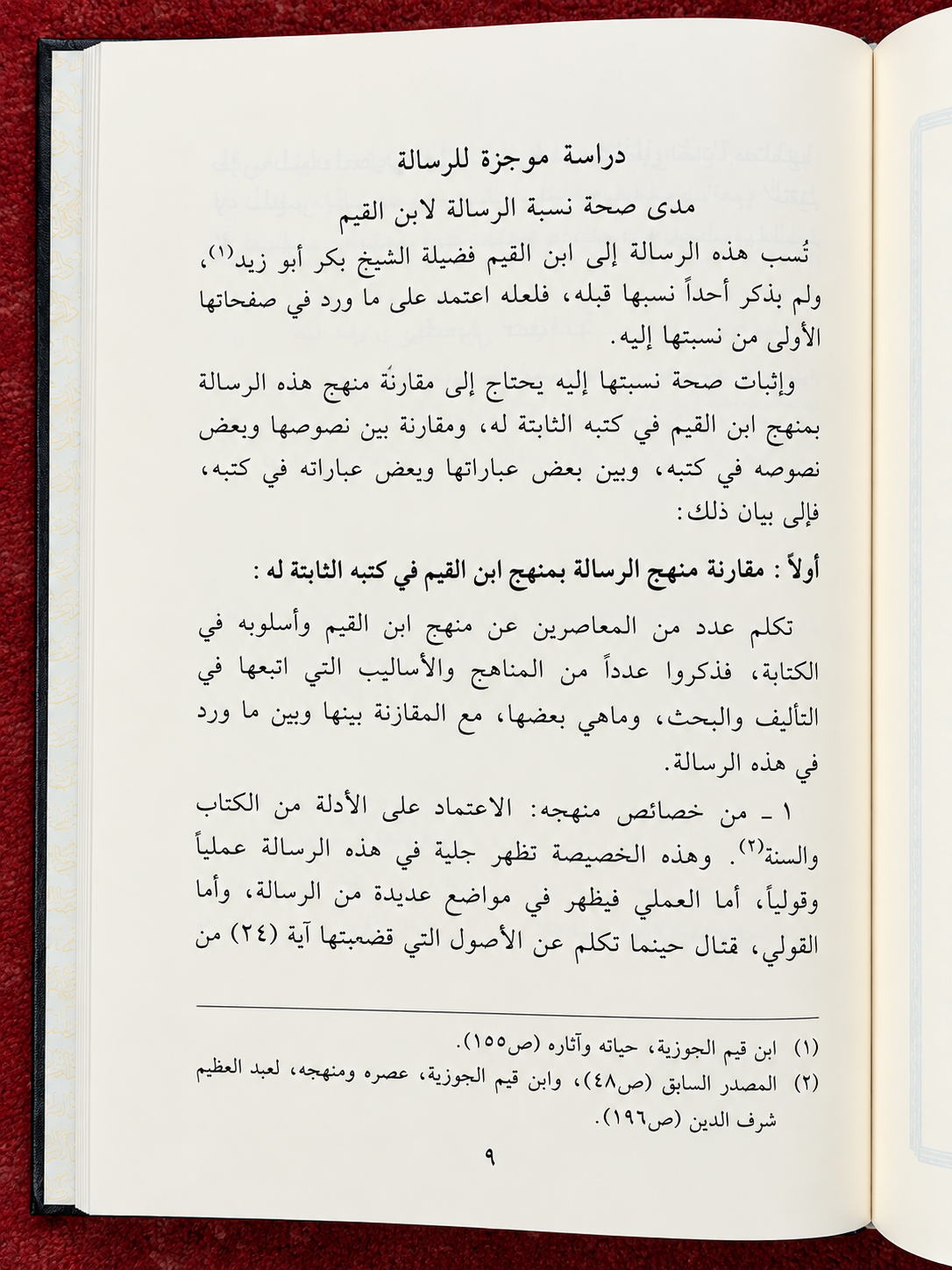 Majmu' Rasa'il Ibn al-Qayyim - مجموع رسائل ابن قيم الجوزية