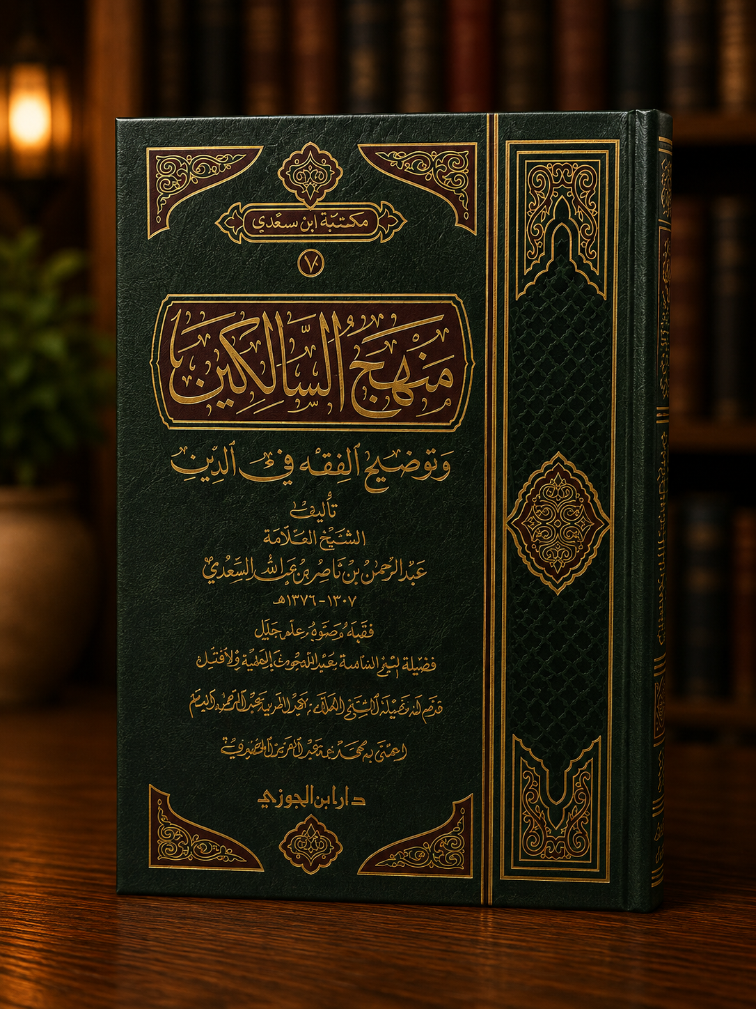 Manhaj as-Salikin wa Tawdih al-Fiqh fid-Din | منهج السالكين وتوضيح الفقه في الدين