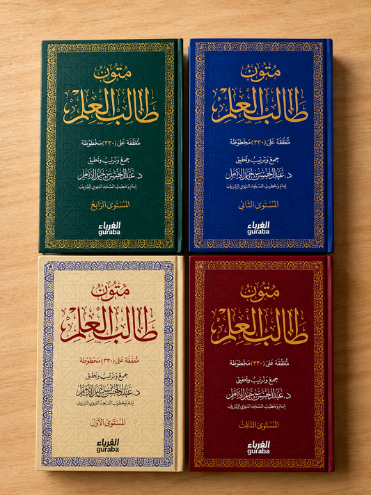 Mutoon Talib al-'Ilm — Levels 1-4 | متون طالب العلم