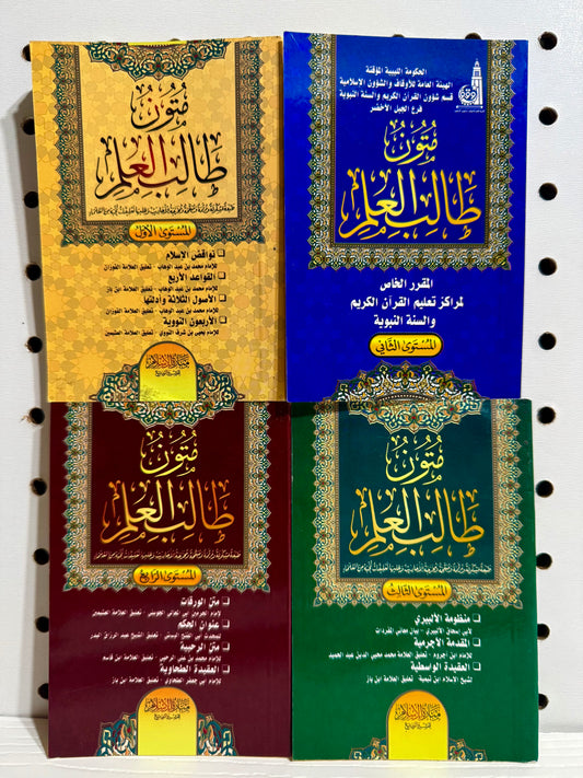 Mutun Talib Al-‘Elm All Levels