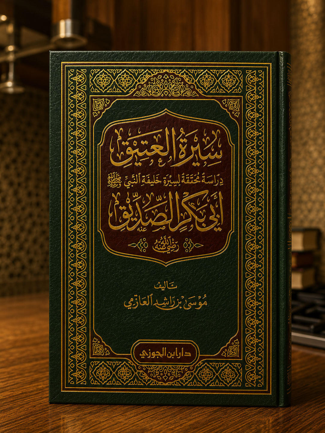 Seerat al-'Ateeq Abi Bakr al-Siddiq | سيرة العتيق ابي بكر الصديق