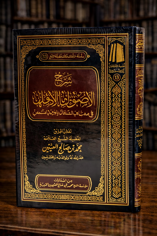 Sharh Al Usool min 'Ilm al Usool - Shaykh Ibn Uthaymeen - شرح الأصول من علم الأصول الشيخ العثيمين
