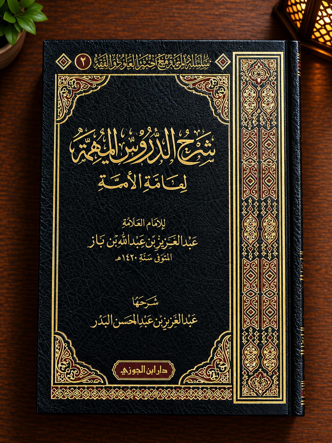 Sharh Duroos Muhimmah (ibn Baz) – Abdurrazaq al-Badr شرح الدروس المهمة لعبد الرزاق البدر