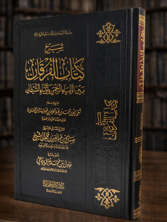 Sharh Kitab Al-Furqan (ibn Taymiyah) - Shaykh Salih Al Ash Sheikh - شرح كتاب الفرقان - صالح آل الشيخ
