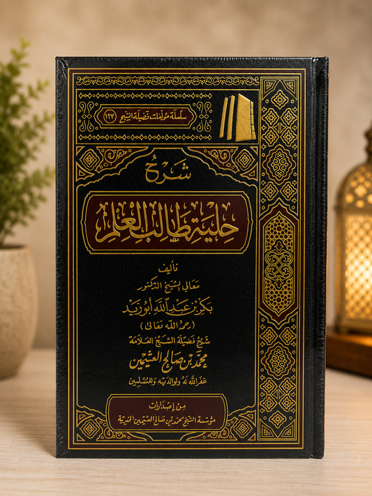 Sharh Kitab Hilyatu Taalibil 'Ilm - Shaykh Uthaymeen شرح كتاب حلية طالب العلم لبكر أبو زيد ـ الشيخ العثيمين