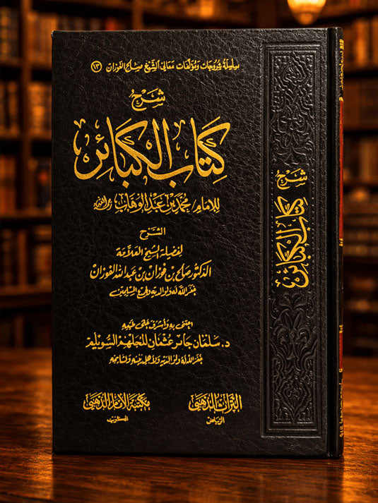 Sharh Kitab al-Kaba’ir - Shaykh Saleh Al Fawzan - شرح كتاب الكبائر للشيخ صالح الفوزان