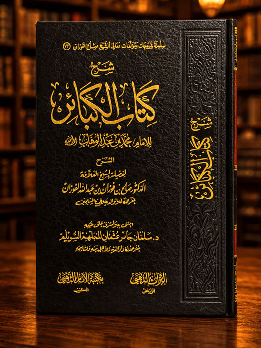 Sharh Kitab al-Kaba’ir - Shaykh Saleh Al Fawzan - شرح كتاب الكبائر للشيخ صالح الفوزان
